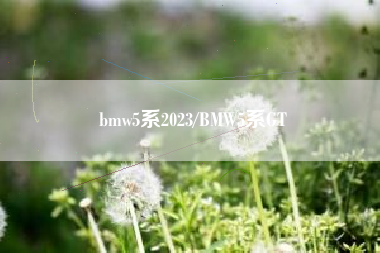 bmw5系2023/BMW5系GT bmw5系2023/BMW5系GT