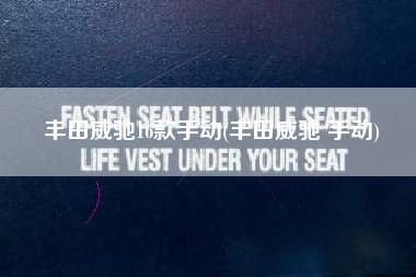 丰田威驰16款手动(丰田威驰 手动)