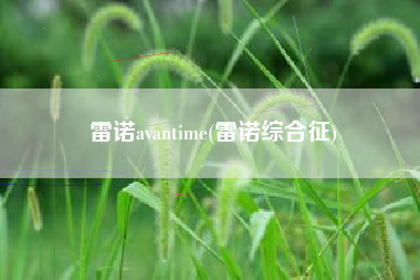 雷诺avantime(雷诺综合征) 雷诺avantime(雷诺综合征)