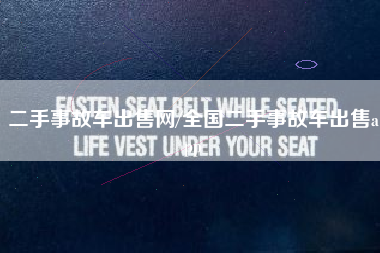 二手事故车出售网/全国二手事故车出售app