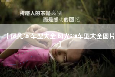 【风光580车型大全,风光580车型大全图片】