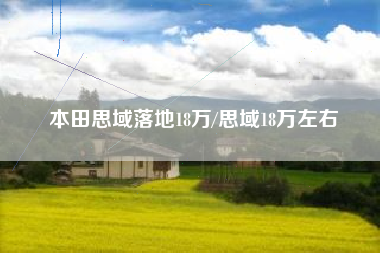 本田思域落地18万/思域18万左右
