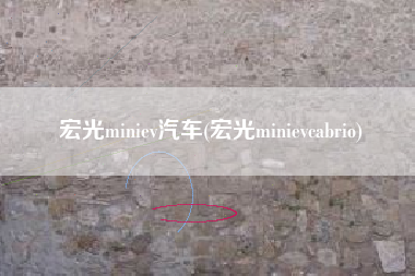 宏光miniev汽车(宏光minievcabrio)