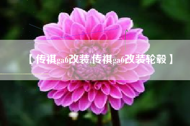 【传祺ga6改装,传祺ga6改装轮毂】