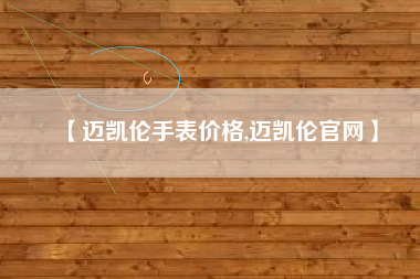 【迈凯伦手表价格,迈凯伦官网】