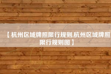 【杭州区域牌照限行规则,杭州区域牌照限行规则图】