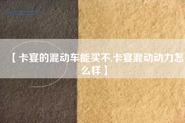 【卡宴的混动车能买不,卡宴混动动力怎么样】