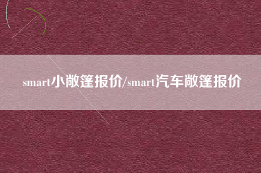 smart小敞篷报价/smart汽车敞篷报价 smart小敞篷报价/smart汽车敞篷报价
