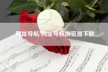 网址导航/网址导航浏览器下载