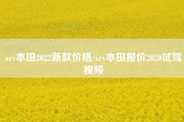 xrv本田2022新款价格/xrv本田报价2020试驾视频