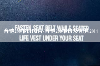 奔驰200报价图片/奔驰200报价及图片2014 奔驰200报价图片/奔驰200报价及图片2014